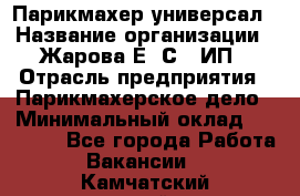 Парикмахер-универсал › Название организации ­ Жарова Е. С., ИП › Отрасль предприятия ­ Парикмахерское дело › Минимальный оклад ­ 70 000 - Все города Работа » Вакансии   . Камчатский край